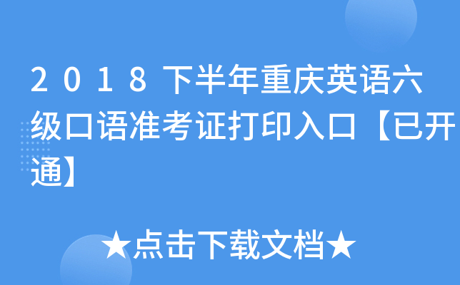 2018下半年重庆英语六级口语准考证打印入口【已开通】