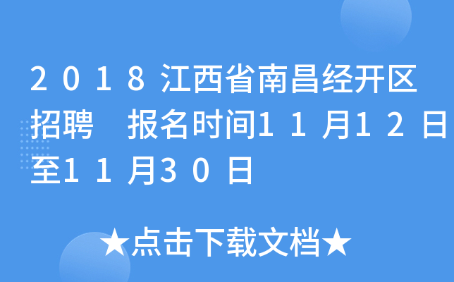 2018江西省南昌经开区招聘 报名时间11月12日至11月30日
