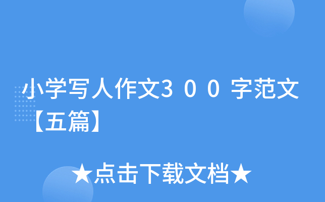 小开云kaiyun(中国)写人作文300字范文【五篇】