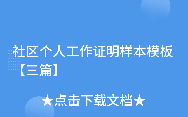 社区个人工作证明样本模板【三篇】
