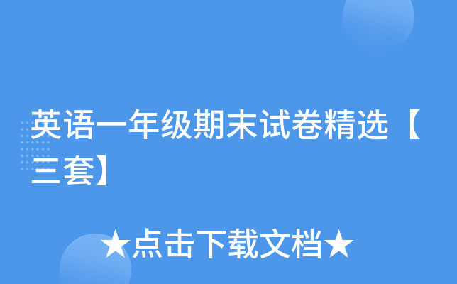英语一年级期末试卷精选【三套】