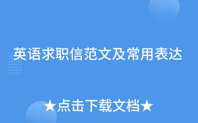 英语求职信范文及常用表达