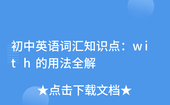 初中英语词汇知识点：with的用法全解
