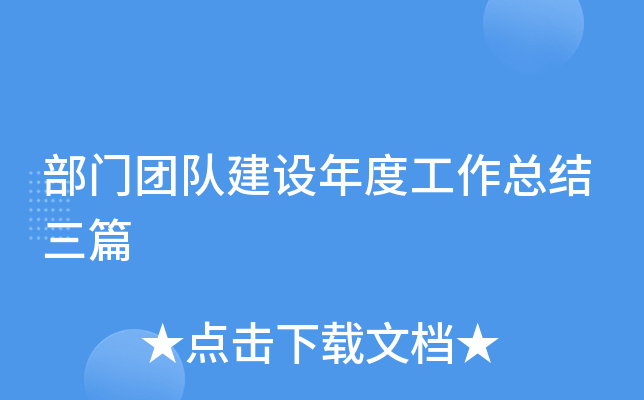 部门团队建设年度工作总结三篇