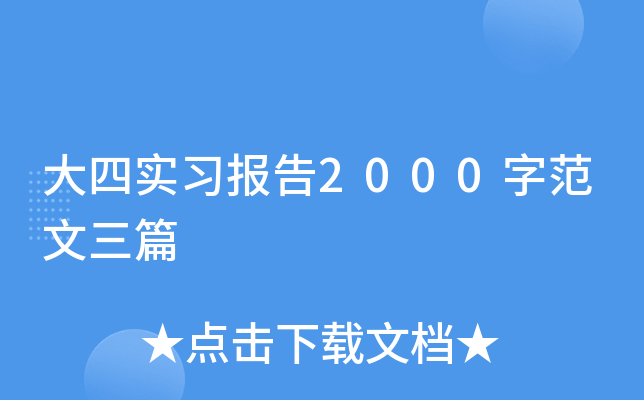 大四实习报告2000字范文三篇