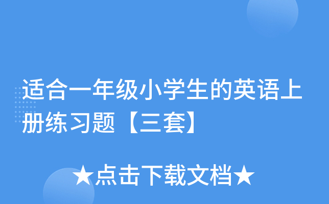适合一年级小开云kaiyun(中国)生的英语上册练习题【三套】