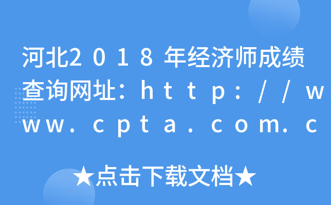 河北2018年经济师成绩查询网址：http://www.cpta.com.cn/