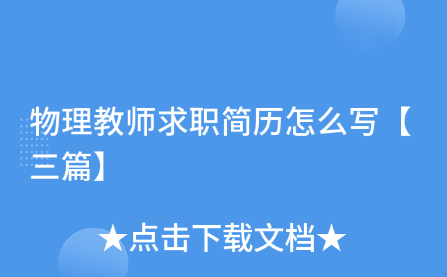 物理教师求职简历怎么写【三篇】