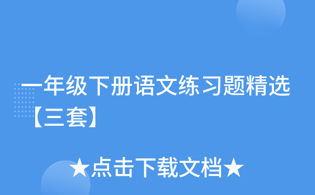 一年级下册语文练习题精选【三套】