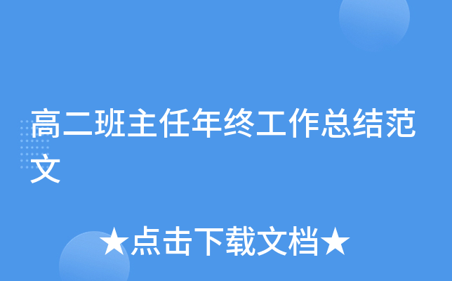 高二班主任年终工作总结范文