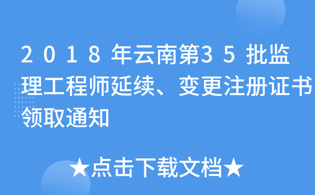 2018年云南第35批监理工程师延续、变更注册证书领取通知