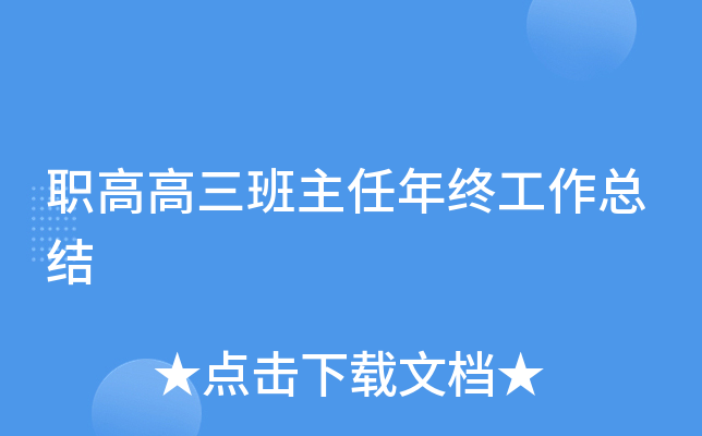 职高高三班主任年终工作总结