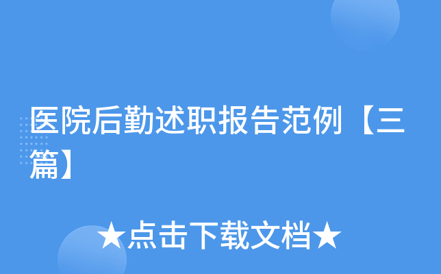 医院后勤述职报告范例【三篇】