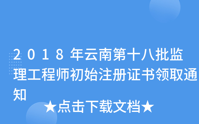 2018年云南第十八批监理工程师初始注册证书领取通知
