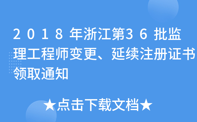 2018年浙江第36批监理工程师变更、延续注册证书领取通知