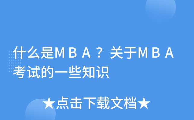 ʲôMBAP(gun)MBAԇһЩ֪R(sh)