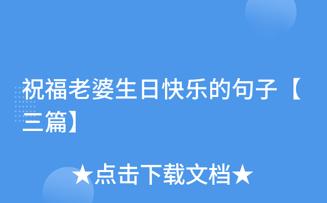 祝福老婆生日快乐的句子【三篇】