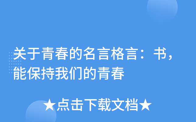 关于青春的名言格言：书，能保持我们的青春