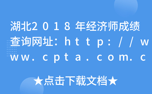 湖北2018年经济师成绩查询网址：http://www.cpta.com.cn/