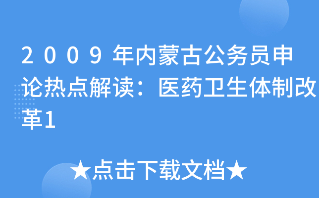 2009年内蒙古公务员申论热点解读：医药卫生体制改革1