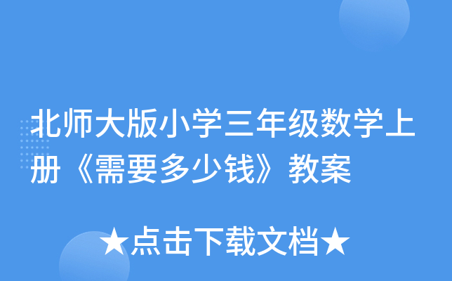 北师大版小开云kaiyun(中国)三年级数开云kaiyun(中国)上册《需要多少钱》教案