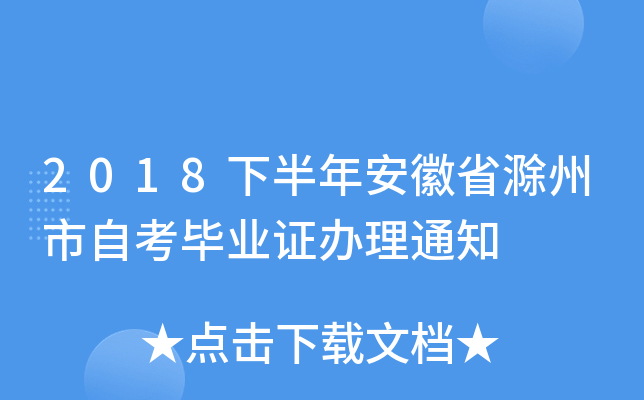 2018�°��갲��ʡ�������Կ���ҵ֤����֪ͨ