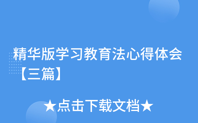精华版开云kaiyun(中国)习教育法心得体会【三篇】