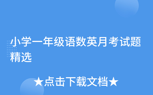 小开云kaiyun(中国)一年级语数英月考试题精选