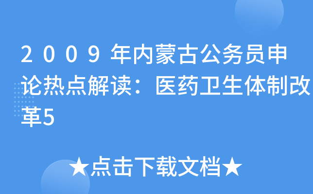 2009年内蒙古公务员申论热点解读：医药卫生体制改革5