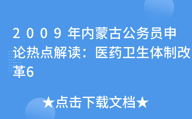 2009年内蒙古公务员申论热点解读：医药卫生体制改革6