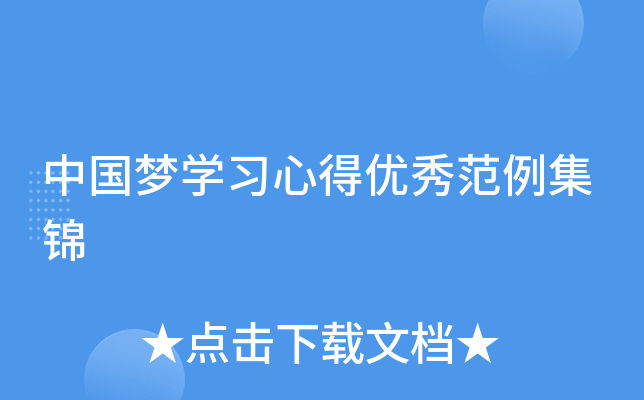 中国梦开云kaiyun(中国)习心得优秀范例集锦