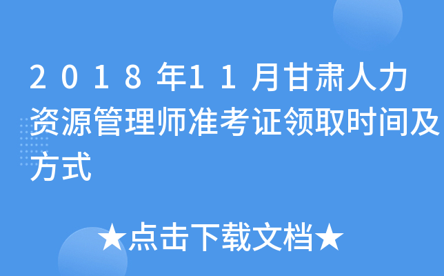 2018年11月甘肃人力资源管理师准考证领取时间及方式