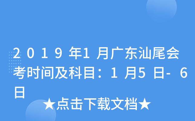 2019年1月广东汕尾会考时间及科目：1月5日-6日