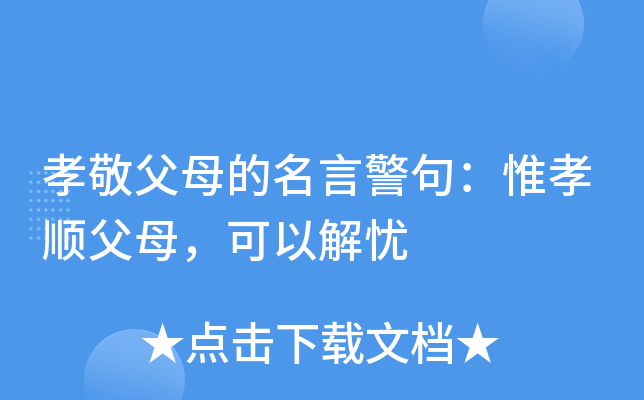 孝敬父母的名言警句：惟孝顺父母，可以解忧
