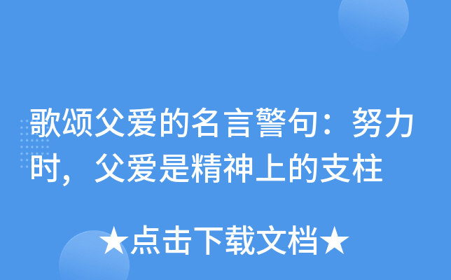 歌颂父爱的名言警句：努力时,父爱是精神上的支柱