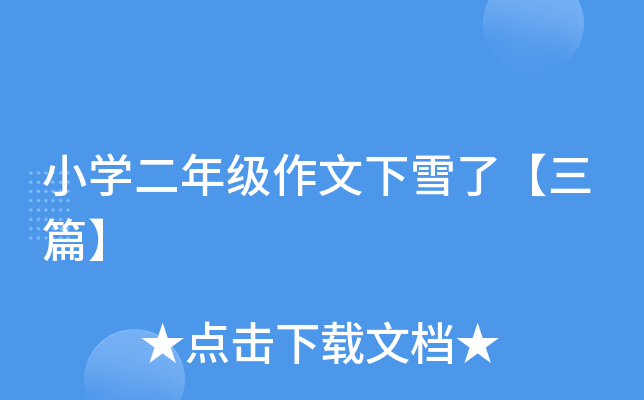 小开云kaiyun(中国)二年级作文下雪了【三篇】