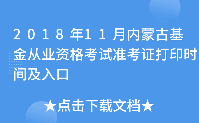 2018年11月内蒙古基金从业资格考试准考证打印时间及入口