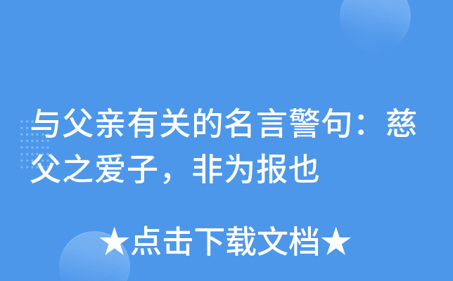 与父亲有关的名言警句：慈父之爱子，非为报也