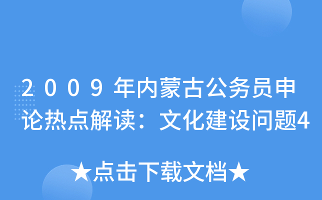 2009年内蒙古公务员申论热点解读：文化建设问题4