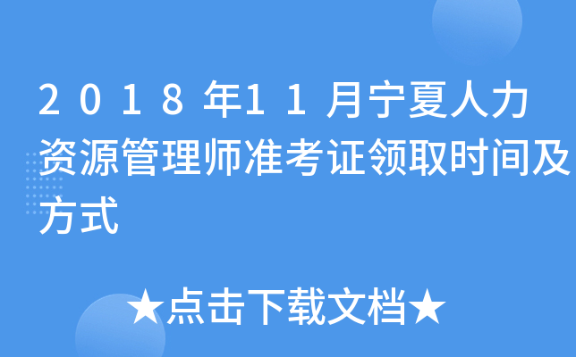 2018年11月宁夏人力资源管理师准考证领取时间及方式