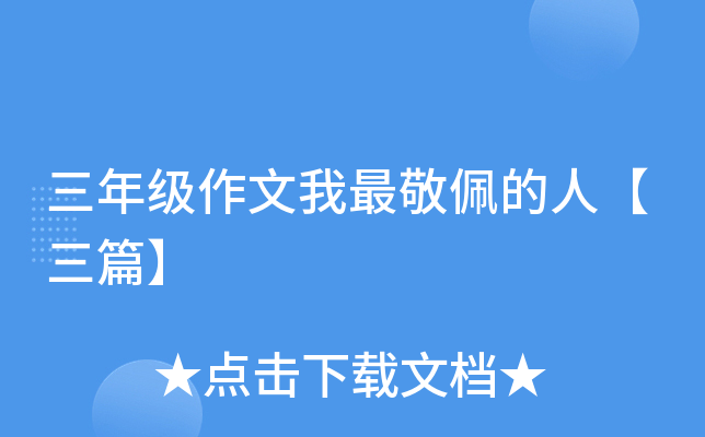 三年级作文我最敬佩的人【三篇】