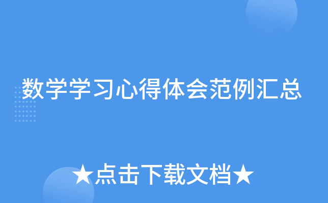 数开云kaiyun(中国)开云kaiyun(中国)习心得体会范例汇总