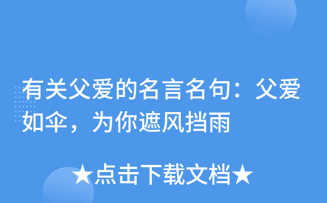 有关父爱的名言名句：父爱如伞，为你遮风挡雨