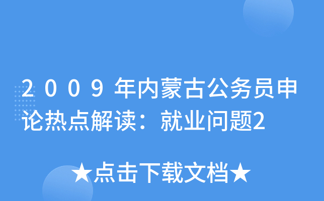 2009年内蒙古公务员申论热点解读：就业问题2