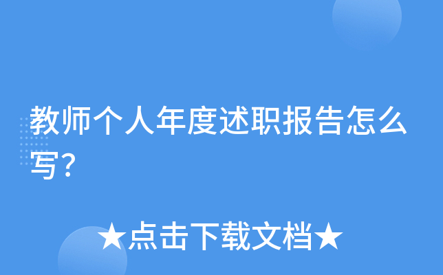 教师个人年度述职报告怎么写？