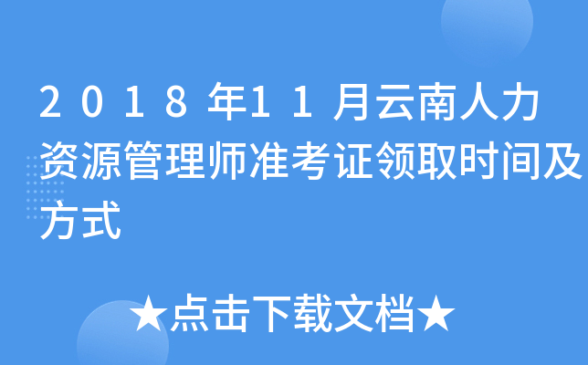 2018年11月云南人力资源管理师准考证领取时间及方式