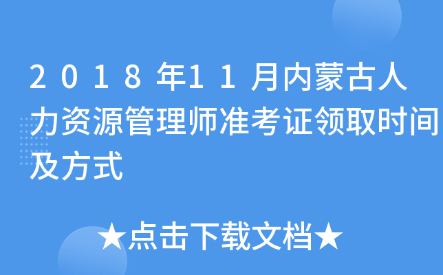 2018年11月内蒙古人力资源管理师准考证领取时间及方式