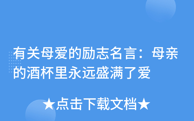 有关母爱的励志名言：母亲的酒杯里永远盛满了爱
