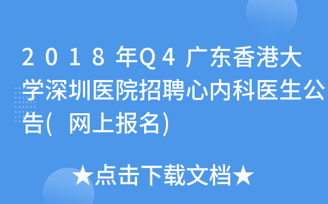 2018年Q4广东香港大开云kaiyun(中国)深圳医院招聘心内科医生公告(网上报名)
