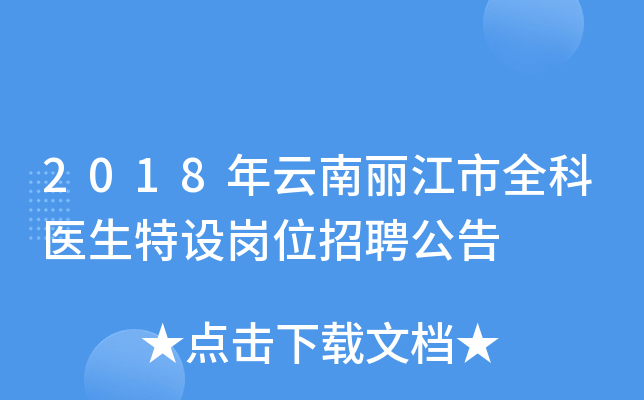 2018年云南丽江市全科医生特设岗位招聘公告